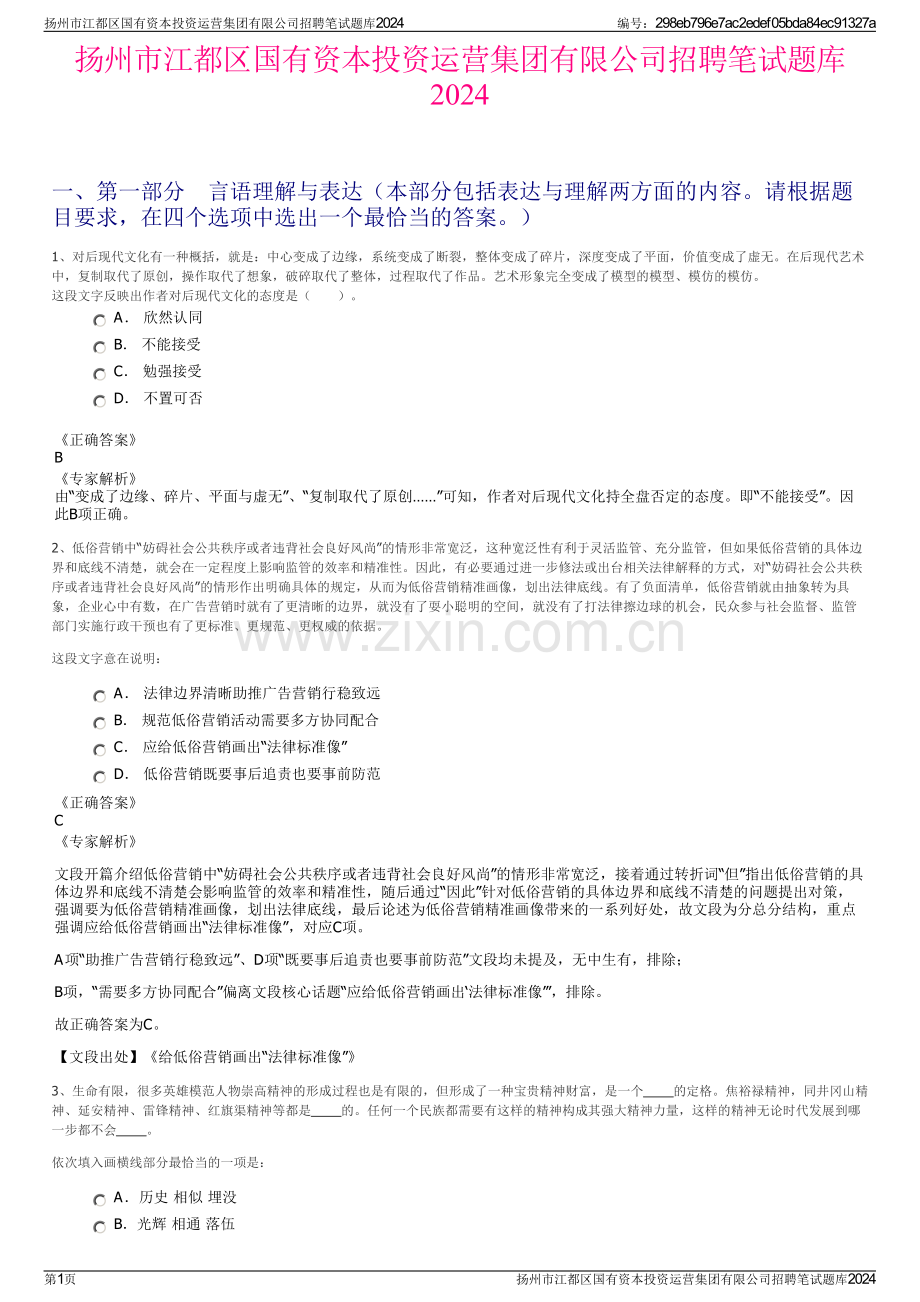 扬州市江都区国有资本投资运营集团有限公司招聘笔试题库2024.pdf_第1页