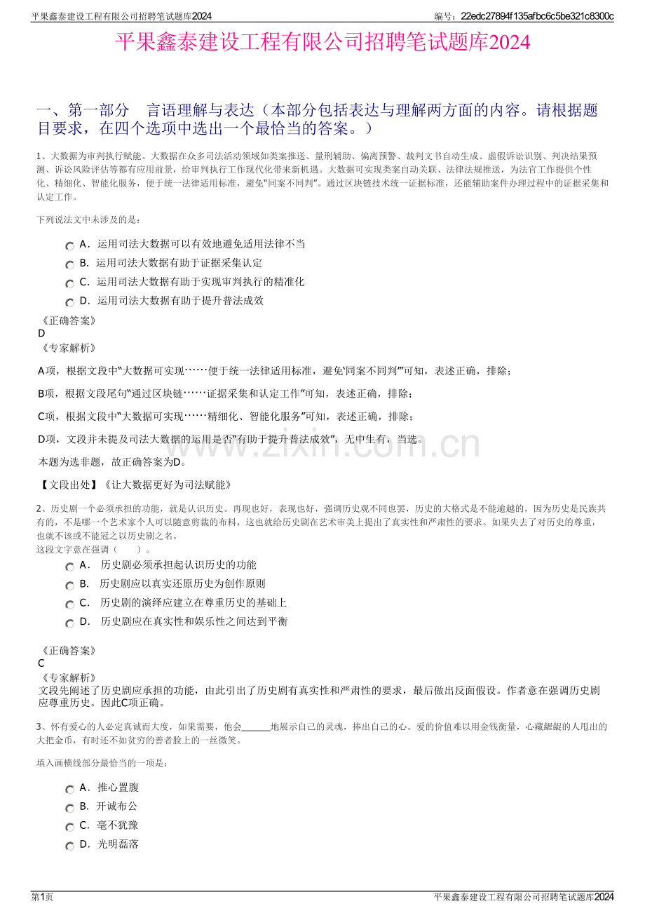 平果鑫泰建设工程有限公司招聘笔试题库2024.pdf_第1页