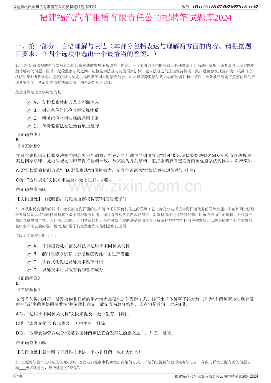 福建福汽汽车租赁有限责任公司招聘笔试题库2024.pdf_第1页