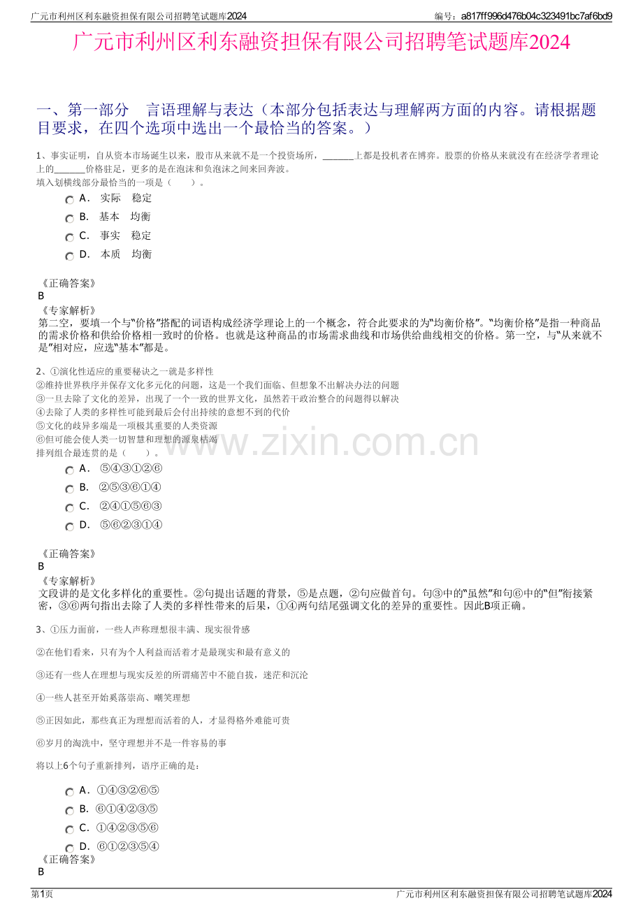 广元市利州区利东融资担保有限公司招聘笔试题库2024.pdf_第1页