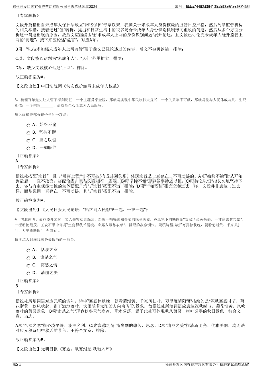 福州开发区国有资产营运有限公司招聘笔试题库2024.pdf_第2页