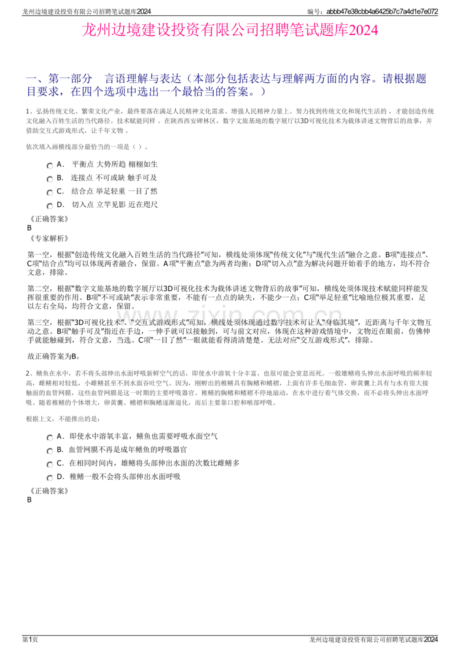 龙州边境建设投资有限公司招聘笔试题库2024.pdf_第1页