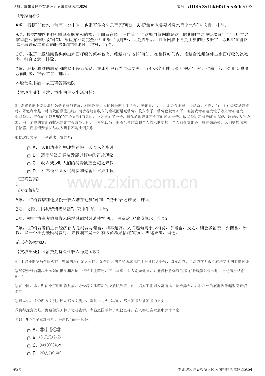 龙州边境建设投资有限公司招聘笔试题库2024.pdf_第2页