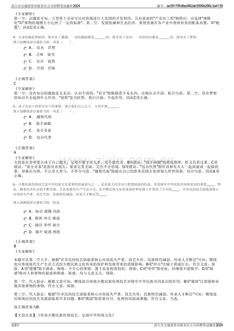 武穴市交通投资有限责任公司招聘笔试题库2024.pdf_第2页
