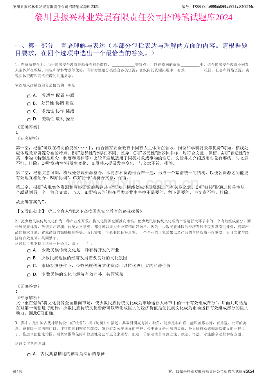 黎川县振兴林业发展有限责任公司招聘笔试题库2024.pdf_第1页