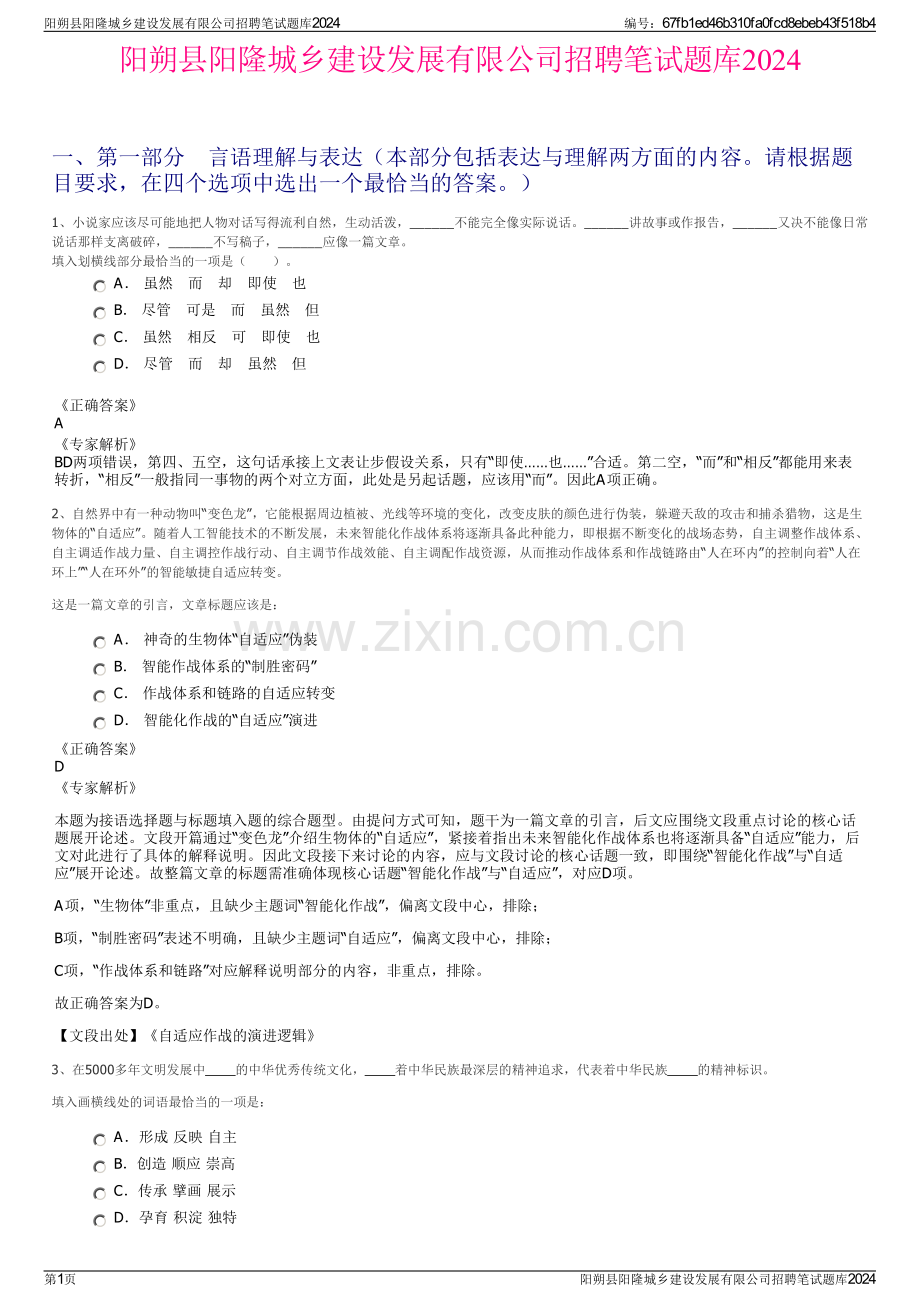阳朔县阳隆城乡建设发展有限公司招聘笔试题库2024.pdf_第1页