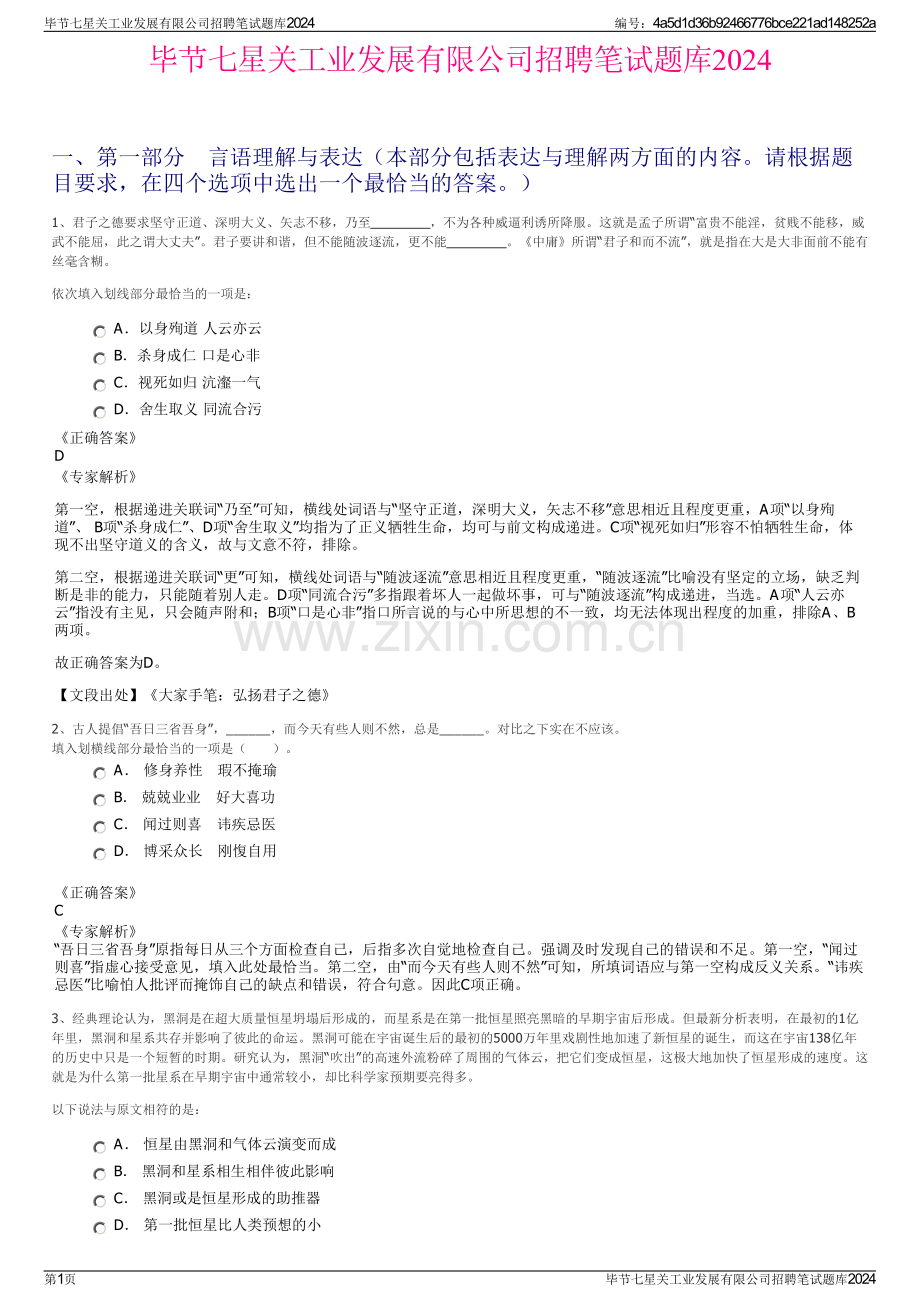 毕节七星关工业发展有限公司招聘笔试题库2024.pdf_第1页