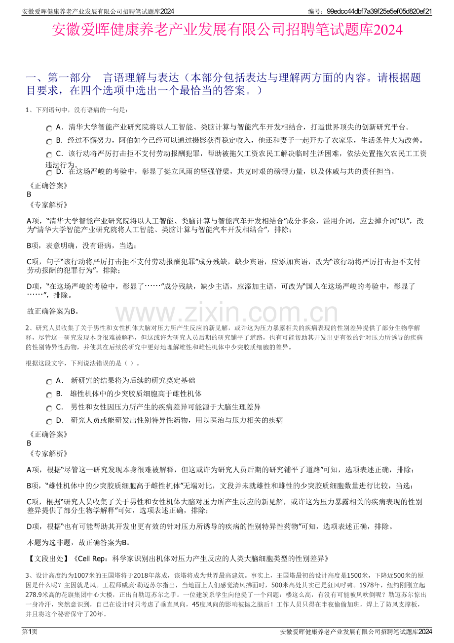 安徽爱晖健康养老产业发展有限公司招聘笔试题库2024.pdf_第1页