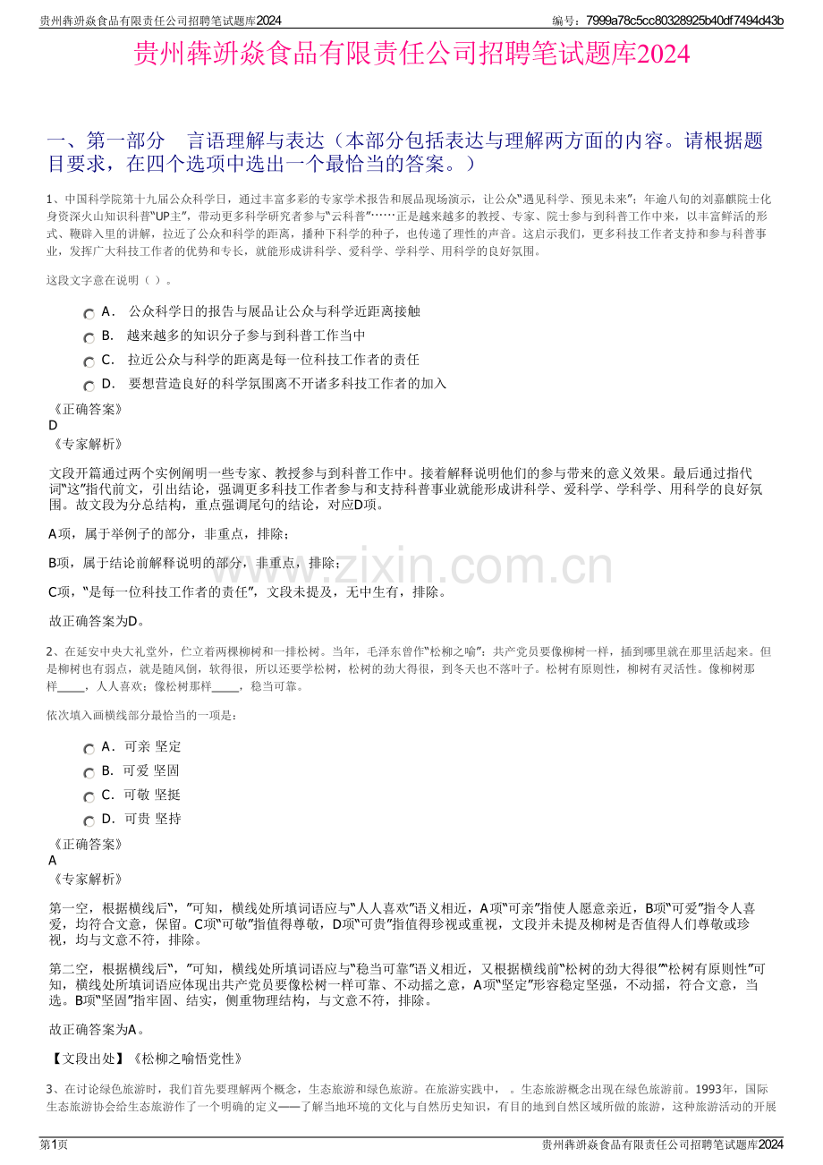贵州犇竔焱食品有限责任公司招聘笔试题库2024.pdf_第1页