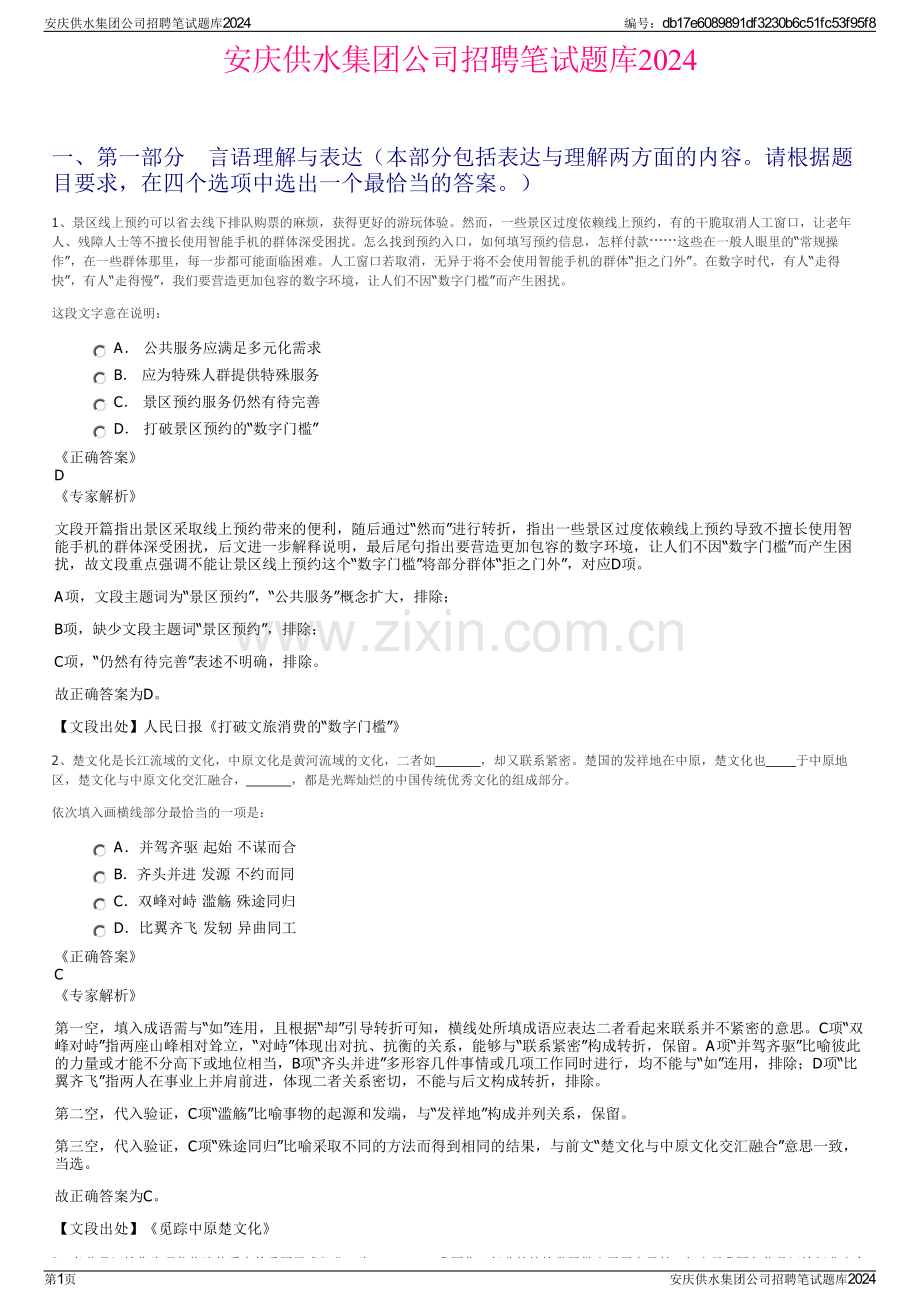 安庆供水集团公司招聘笔试题库2024.pdf_第1页