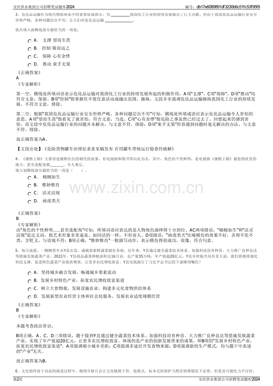 安庆供水集团公司招聘笔试题库2024.pdf_第2页