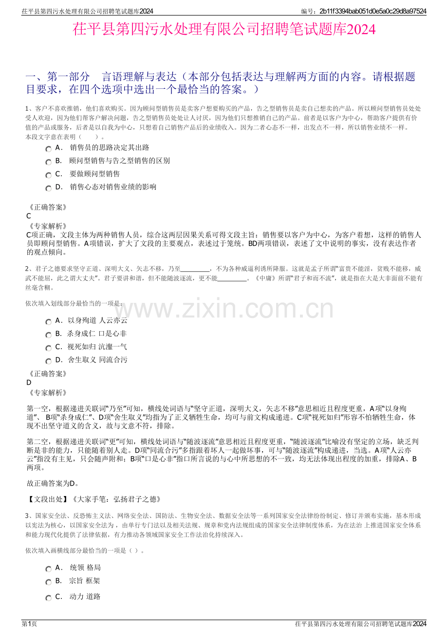 茌平县第四污水处理有限公司招聘笔试题库2024.pdf_第1页