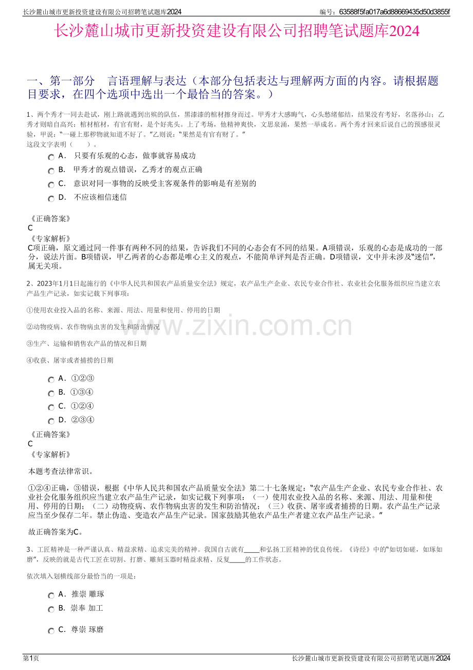 长沙麓山城市更新投资建设有限公司招聘笔试题库2024.pdf_第1页