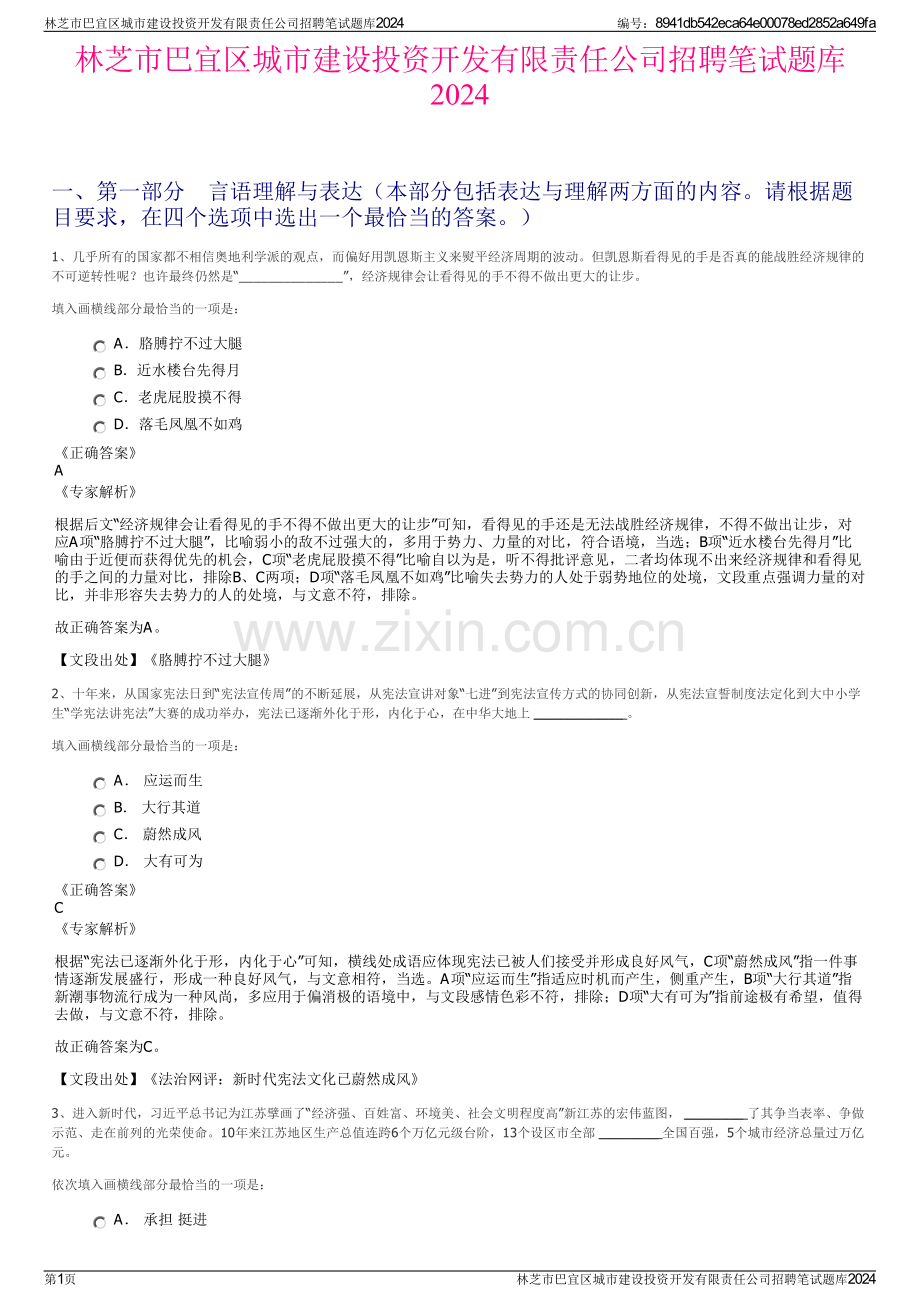 林芝市巴宜区城市建设投资开发有限责任公司招聘笔试题库2024.pdf_第1页