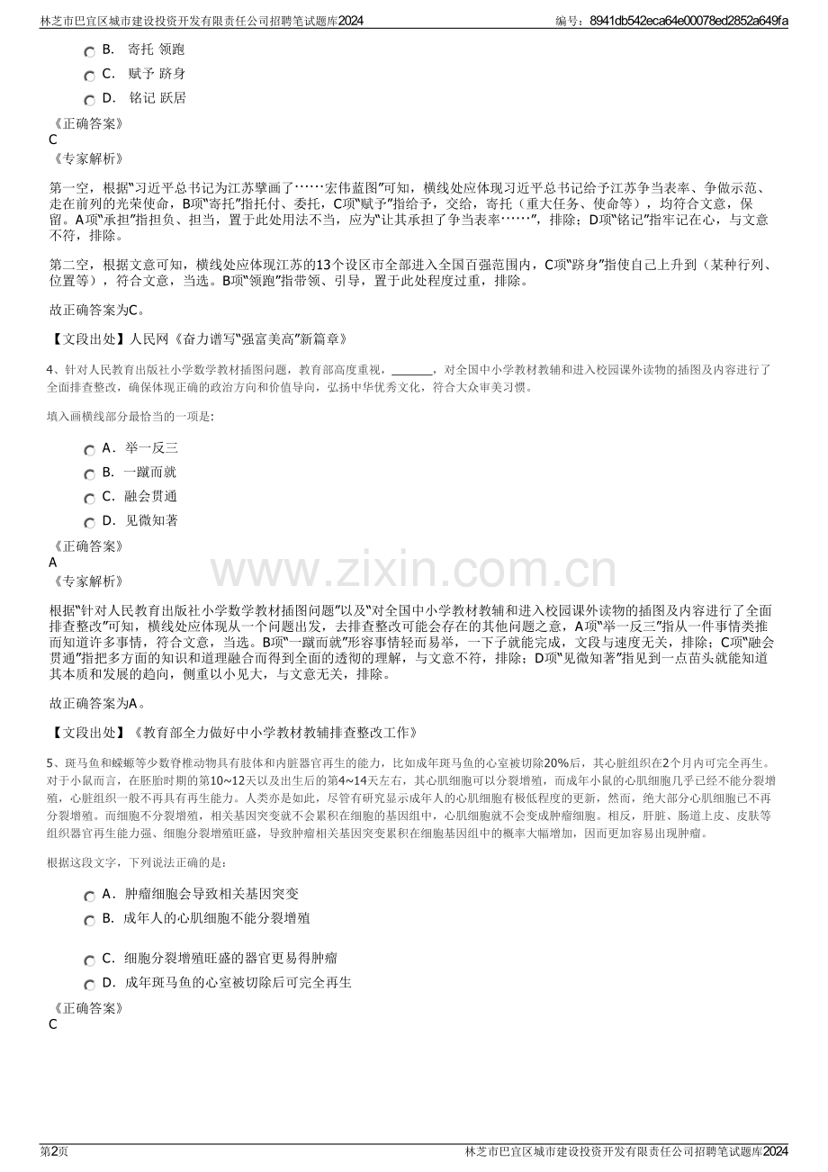 林芝市巴宜区城市建设投资开发有限责任公司招聘笔试题库2024.pdf_第2页