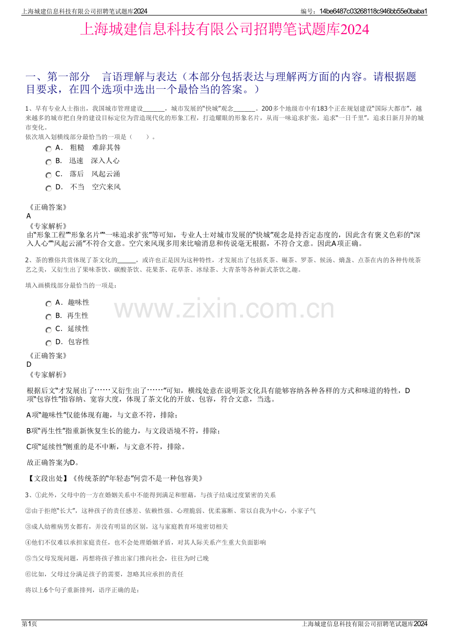 上海城建信息科技有限公司招聘笔试题库2024.pdf_第1页
