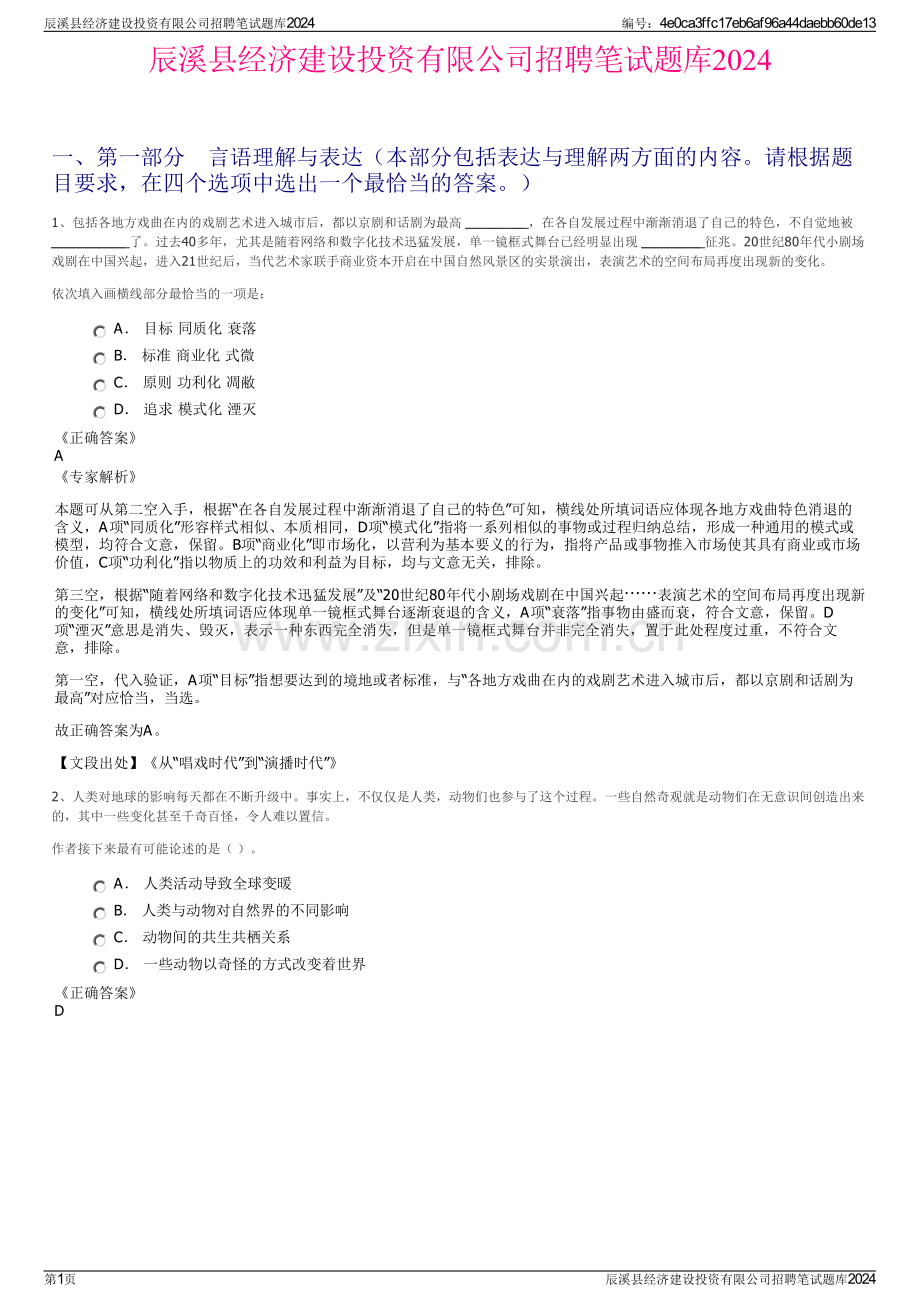 辰溪县经济建设投资有限公司招聘笔试题库2024.pdf_第1页