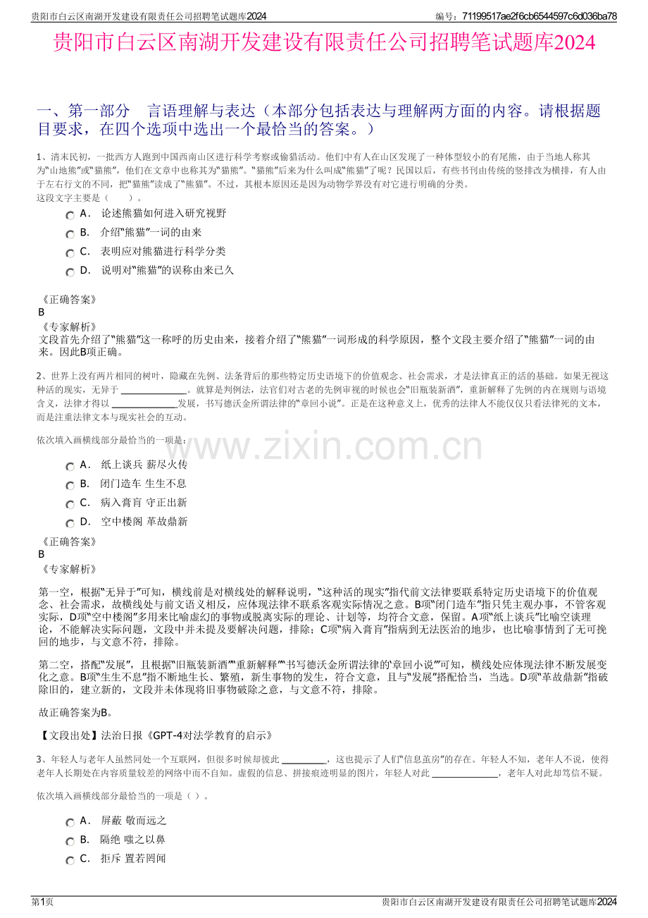 贵阳市白云区南湖开发建设有限责任公司招聘笔试题库2024.pdf_第1页