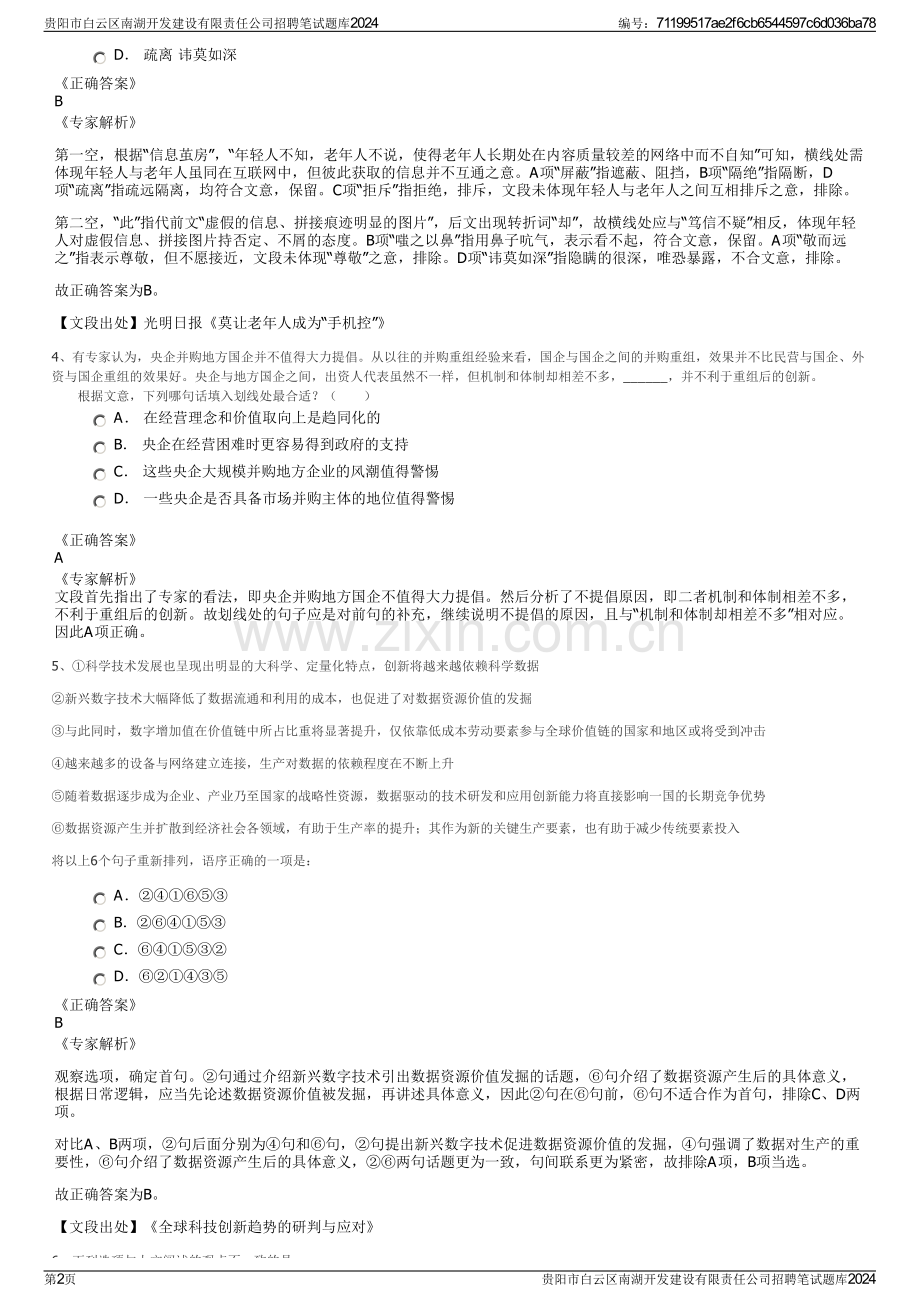 贵阳市白云区南湖开发建设有限责任公司招聘笔试题库2024.pdf_第2页