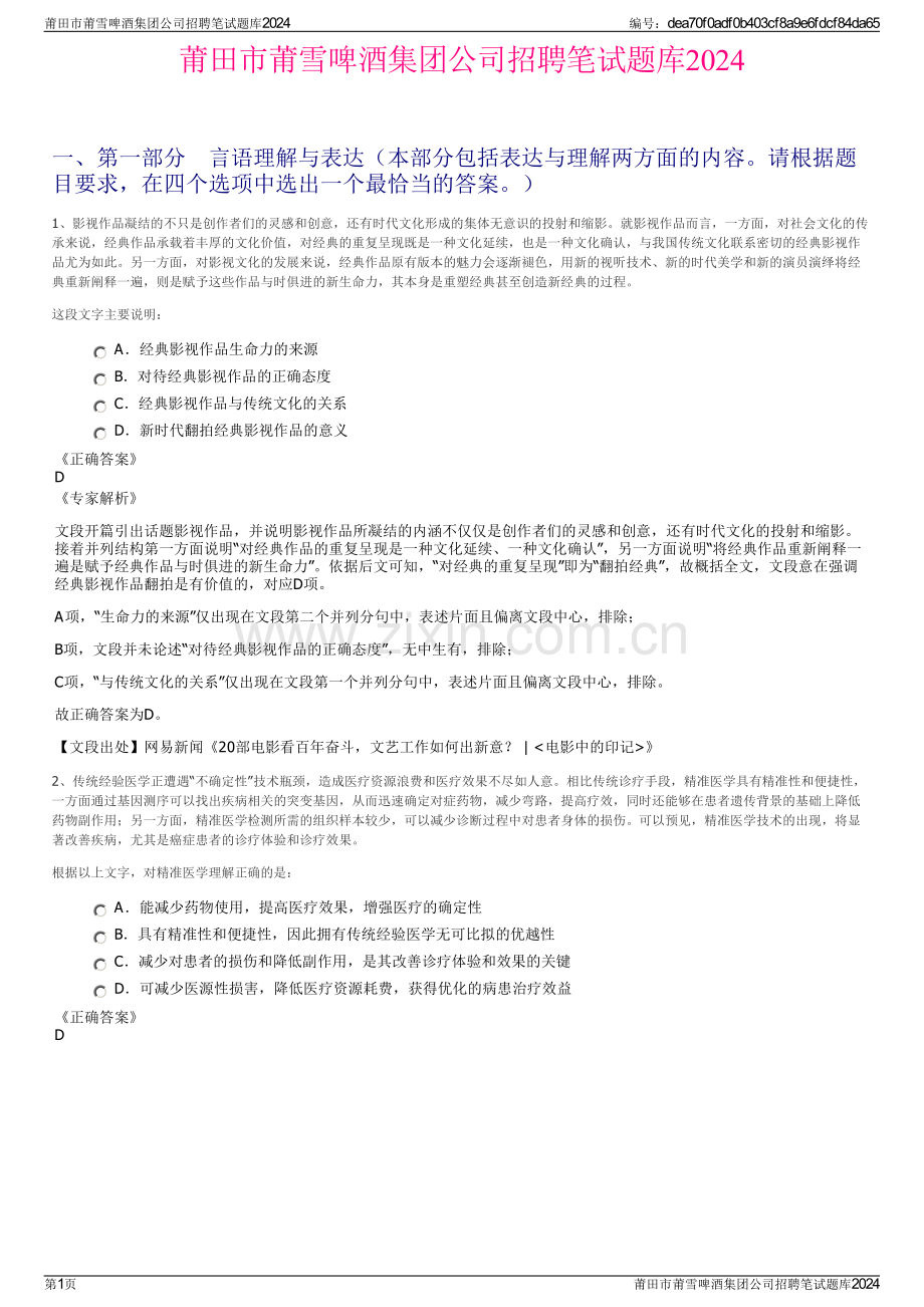 莆田市莆雪啤酒集团公司招聘笔试题库2024.pdf_第1页