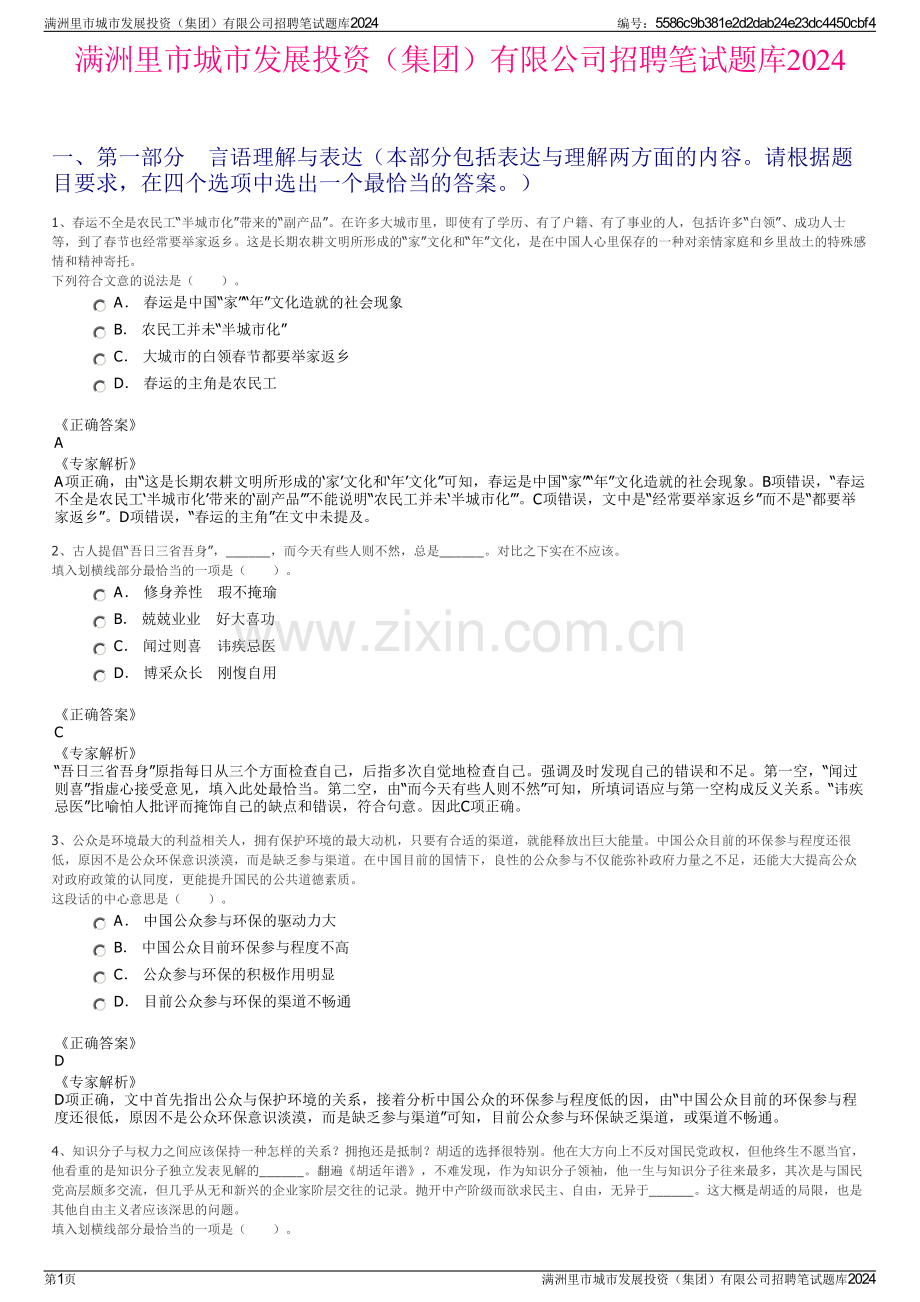 满洲里市城市发展投资（集团）有限公司招聘笔试题库2024.pdf_第1页
