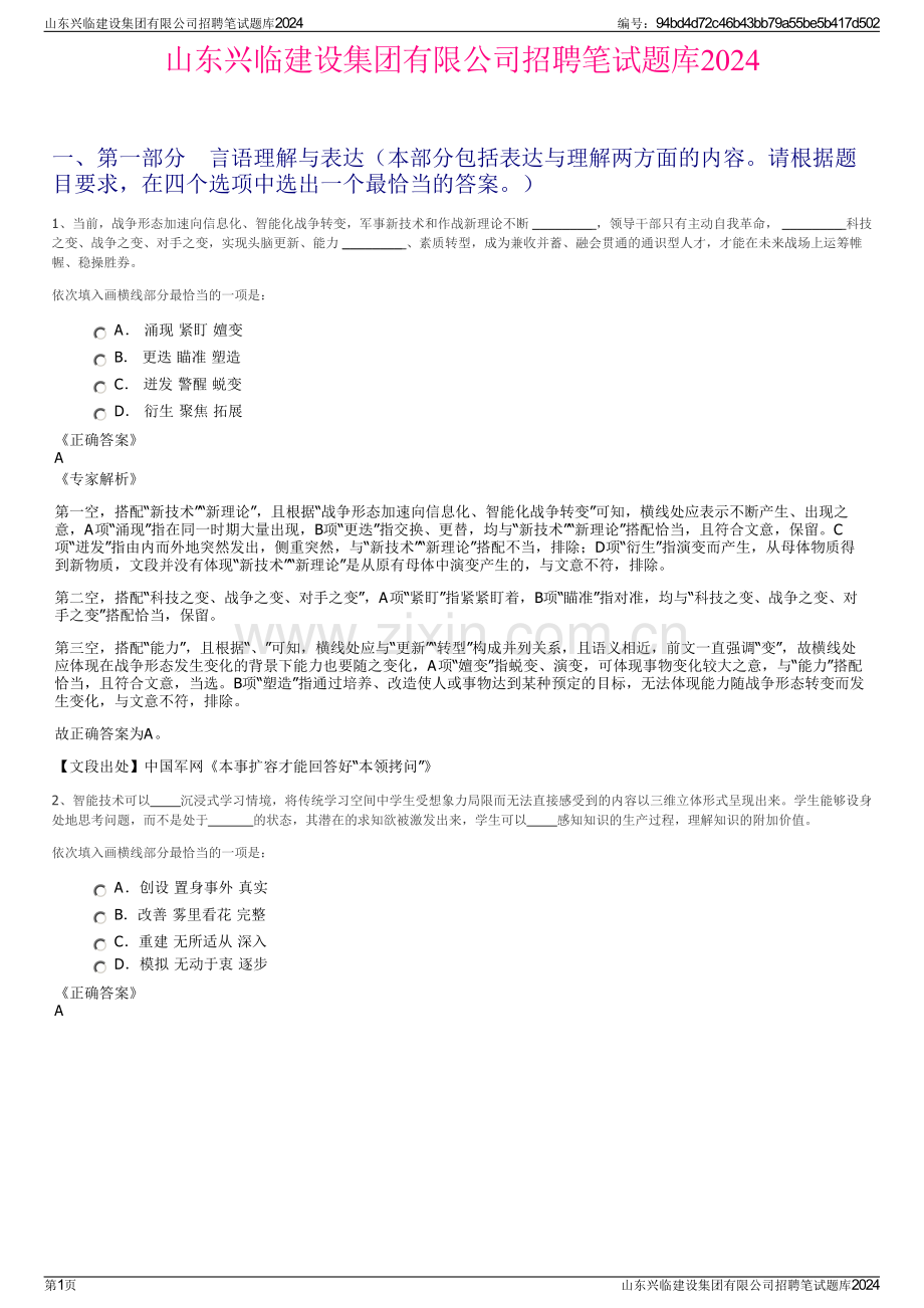 山东兴临建设集团有限公司招聘笔试题库2024.pdf_第1页