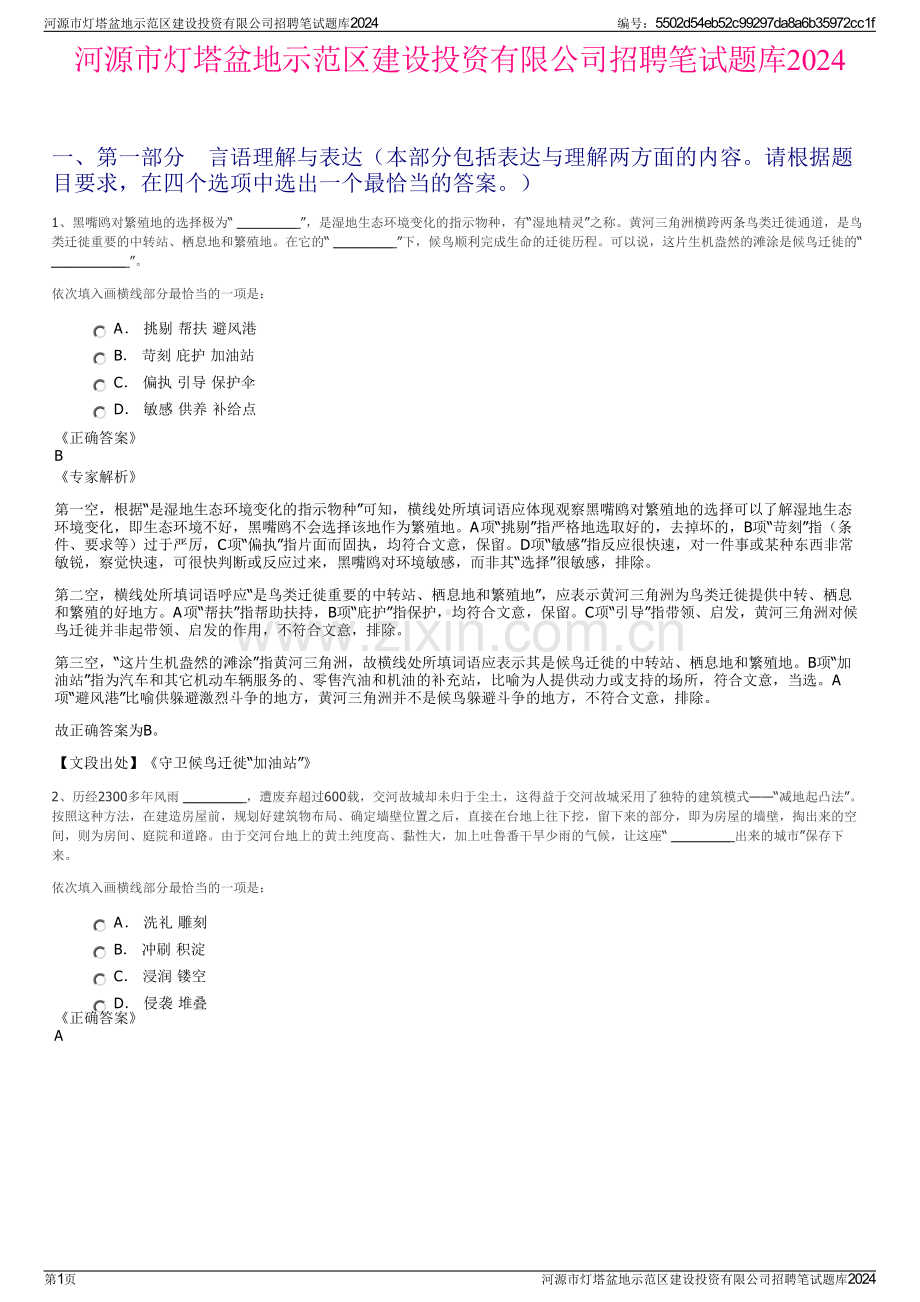 河源市灯塔盆地示范区建设投资有限公司招聘笔试题库2024.pdf_第1页