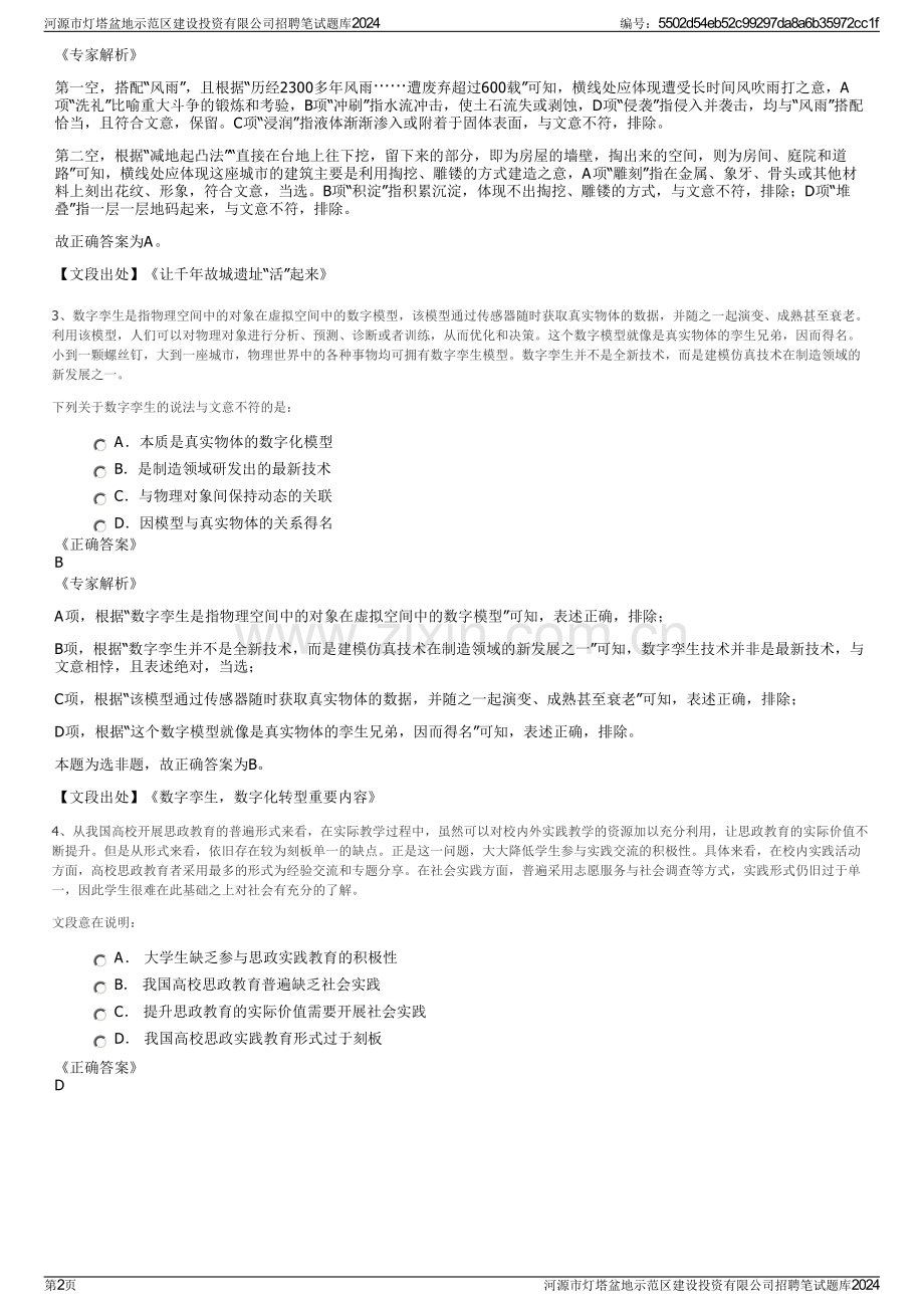 河源市灯塔盆地示范区建设投资有限公司招聘笔试题库2024.pdf_第2页