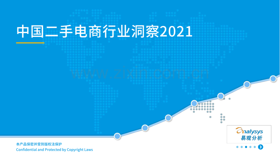 2021年中国二手电商行业洞察.pdf_第1页