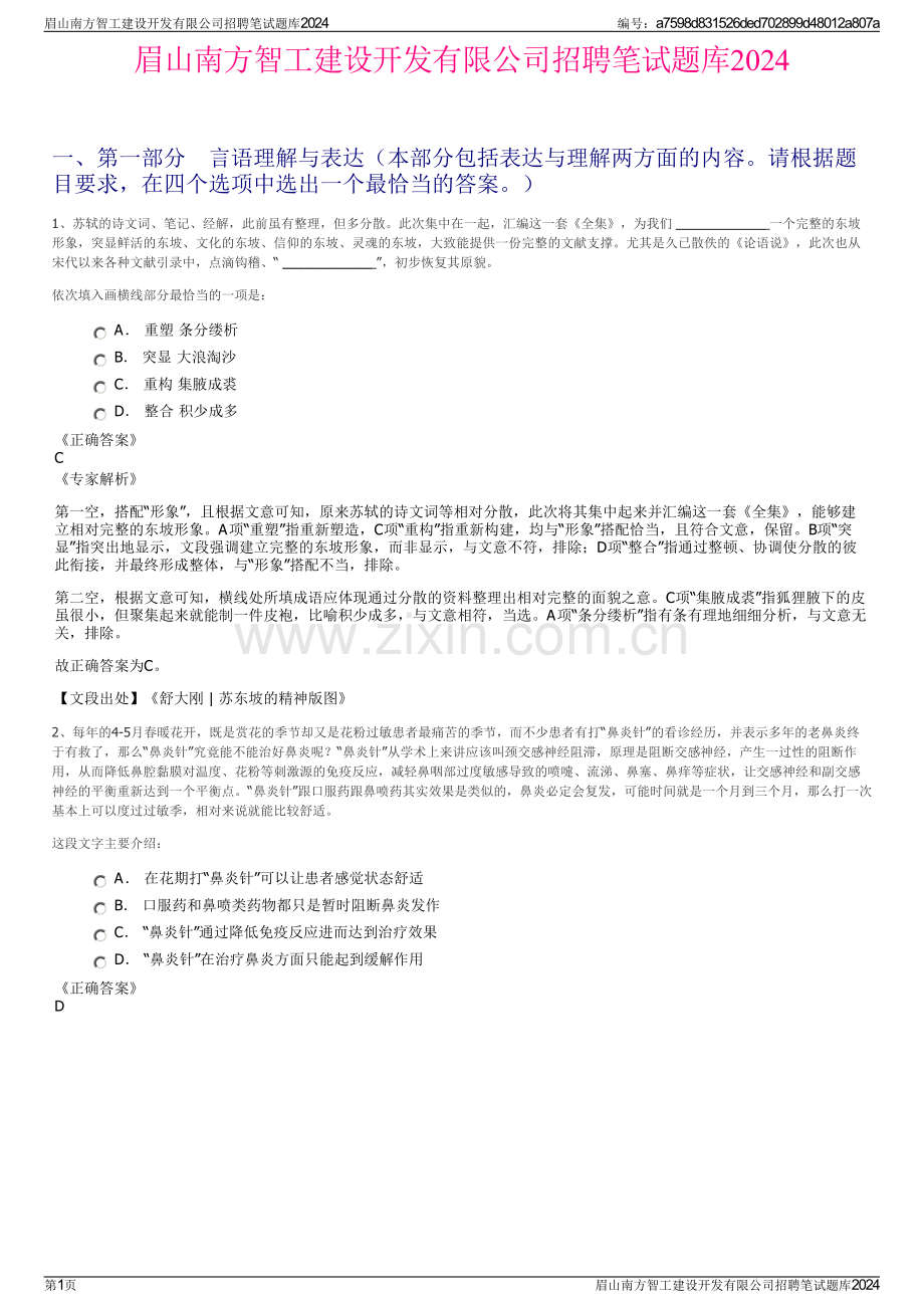 眉山南方智工建设开发有限公司招聘笔试题库2024.pdf_第1页