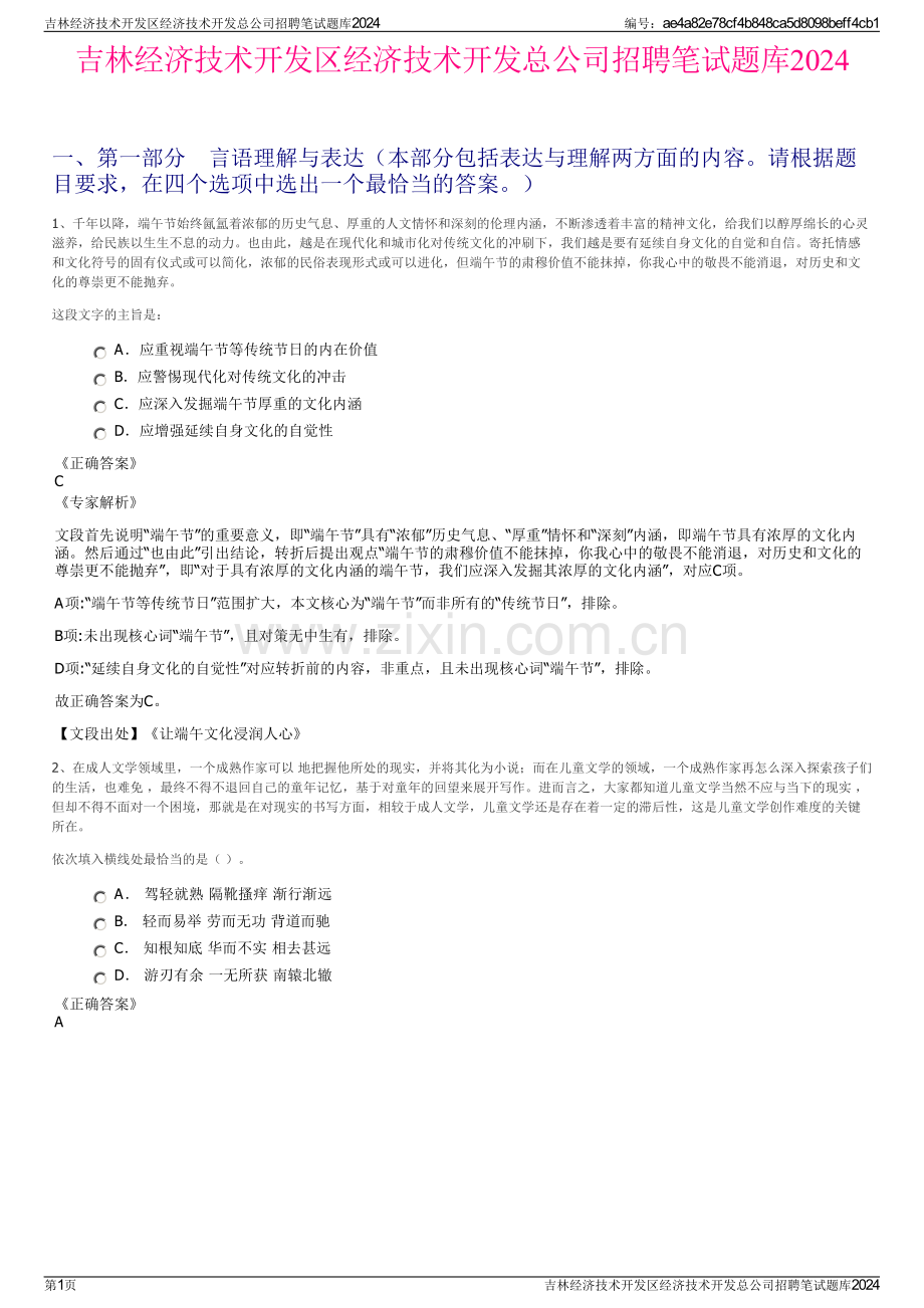 吉林经济技术开发区经济技术开发总公司招聘笔试题库2024.pdf_第1页