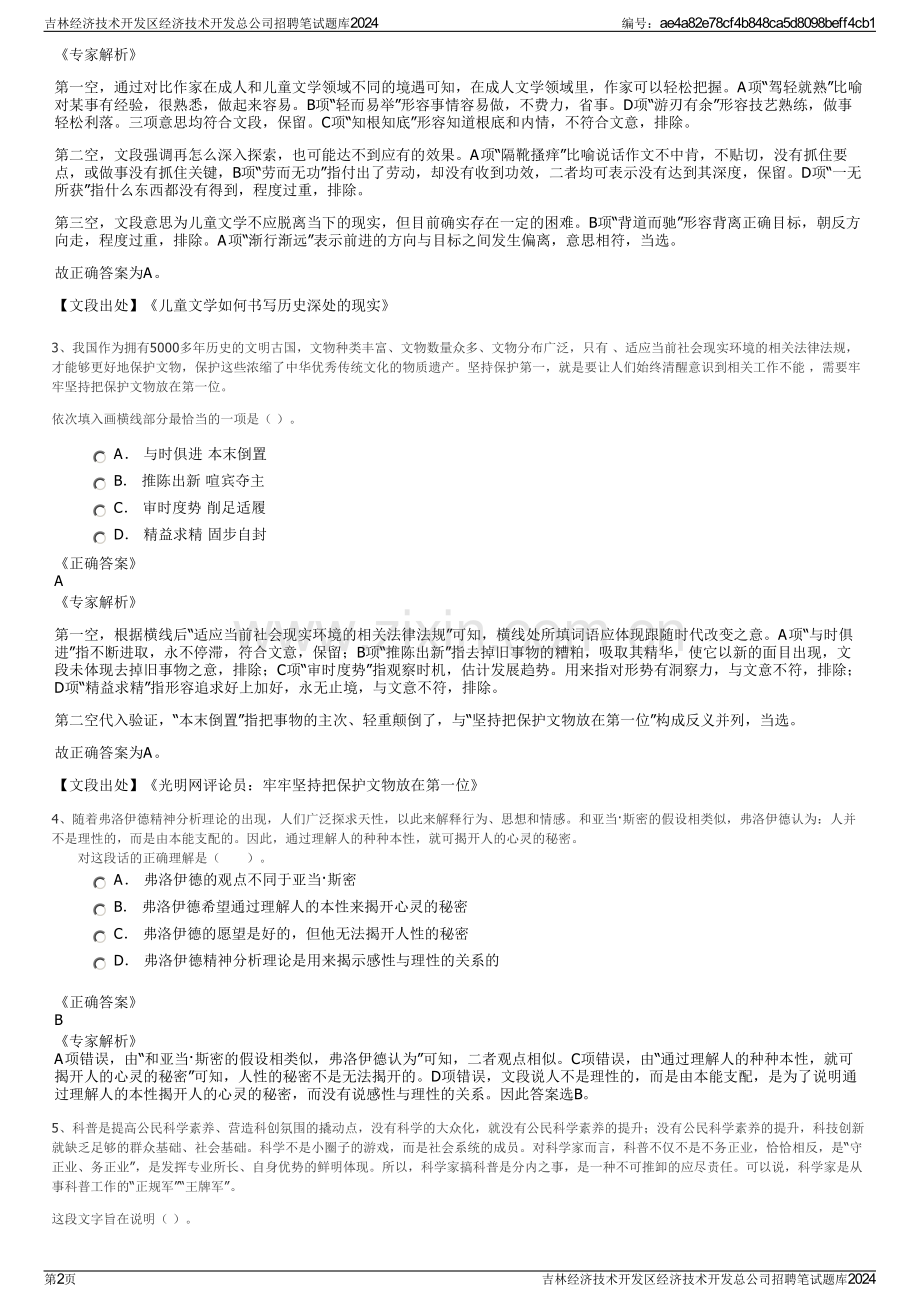 吉林经济技术开发区经济技术开发总公司招聘笔试题库2024.pdf_第2页
