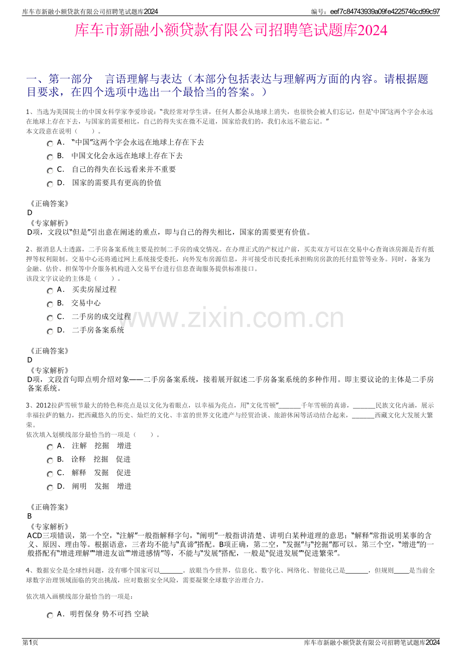 库车市新融小额贷款有限公司招聘笔试题库2024.pdf_第1页