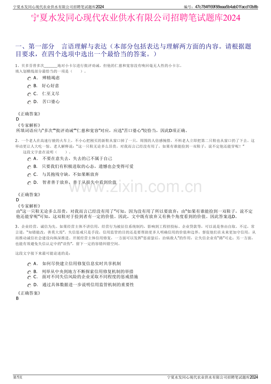 宁夏水发同心现代农业供水有限公司招聘笔试题库2024.pdf_第1页