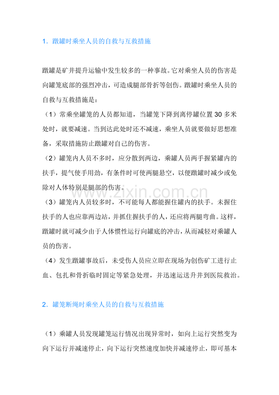 矿井运输事故时的自救与互救.docx_第1页