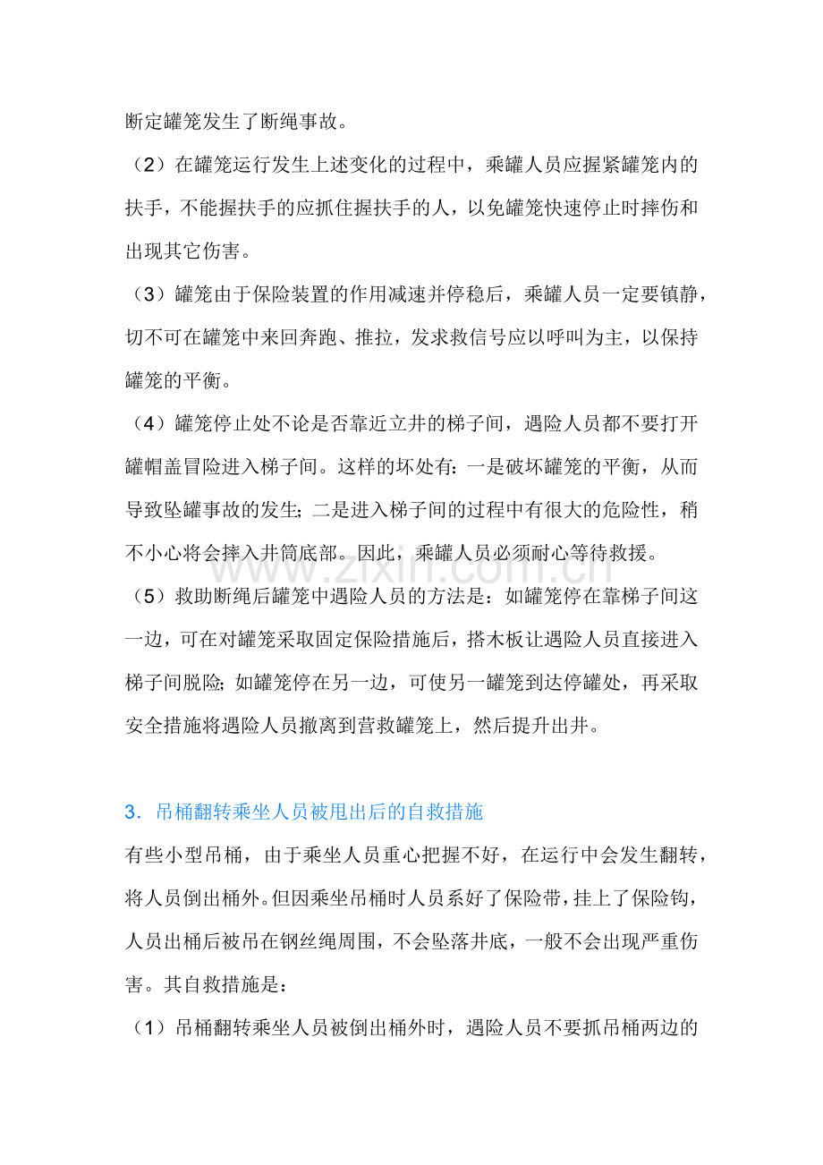 矿井运输事故时的自救与互救.docx_第2页