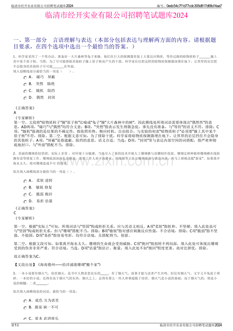 临清市经开实业有限公司招聘笔试题库2024.pdf_第1页