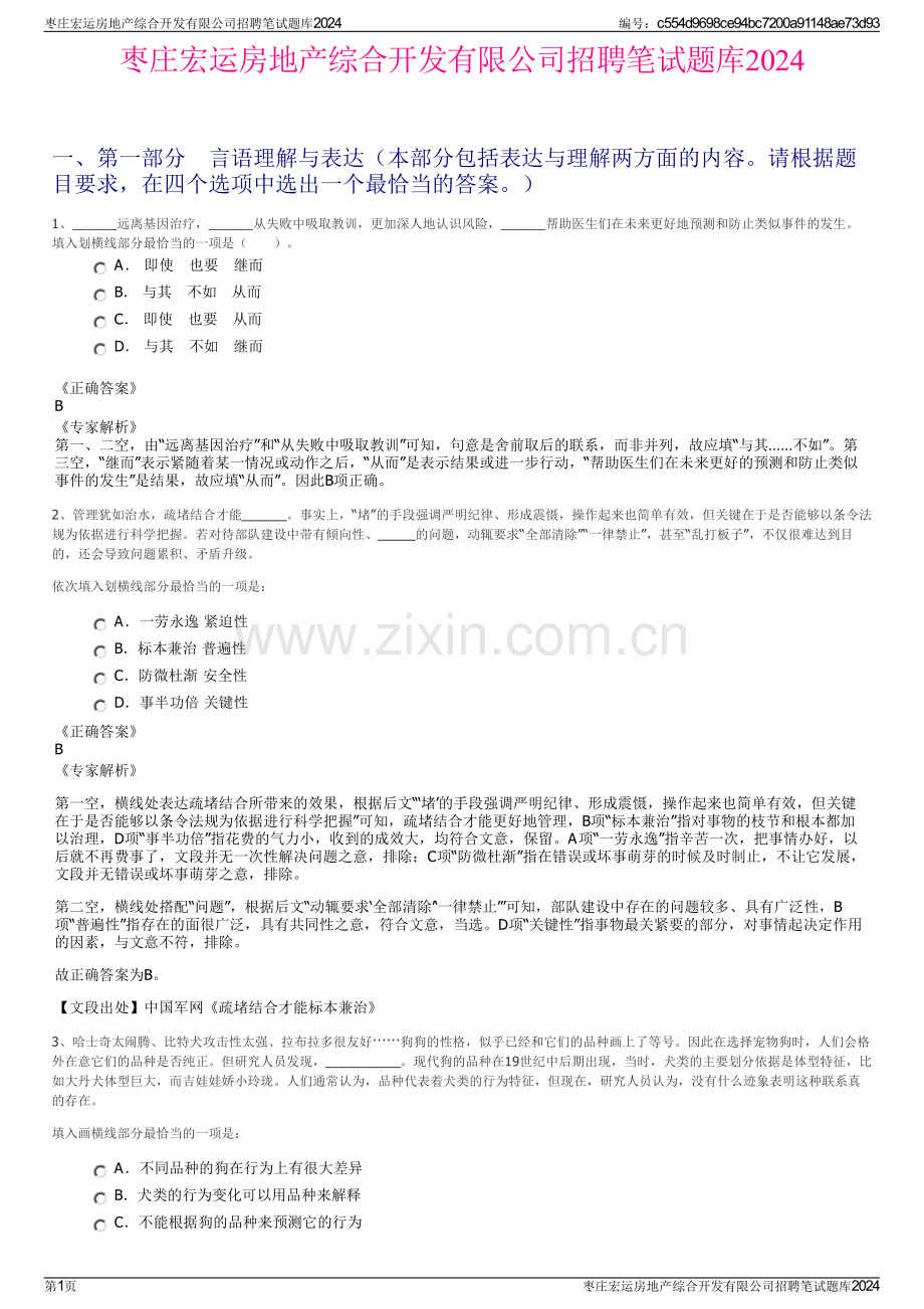 枣庄宏运房地产综合开发有限公司招聘笔试题库2024.pdf_第1页