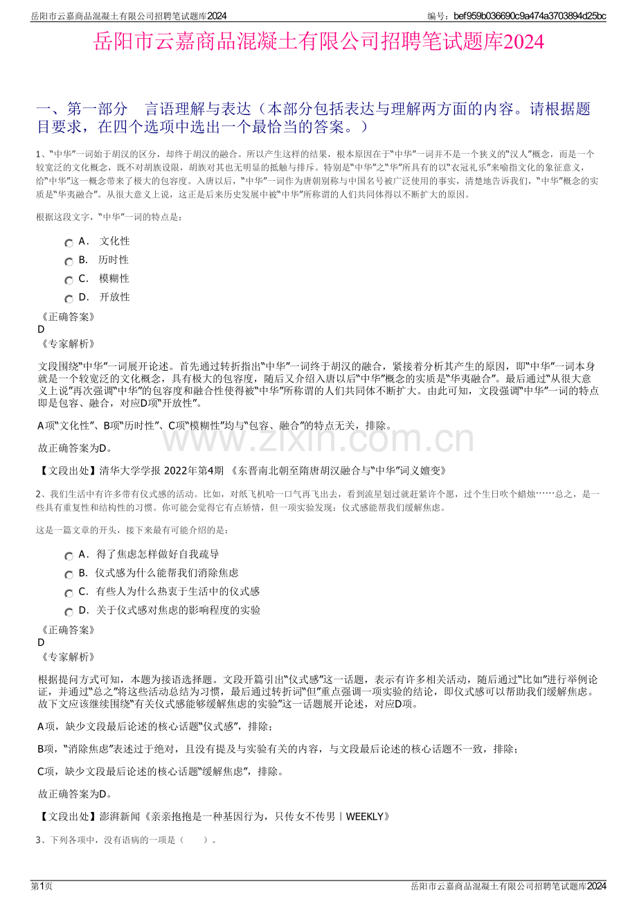 岳阳市云嘉商品混凝土有限公司招聘笔试题库2024.pdf_第1页