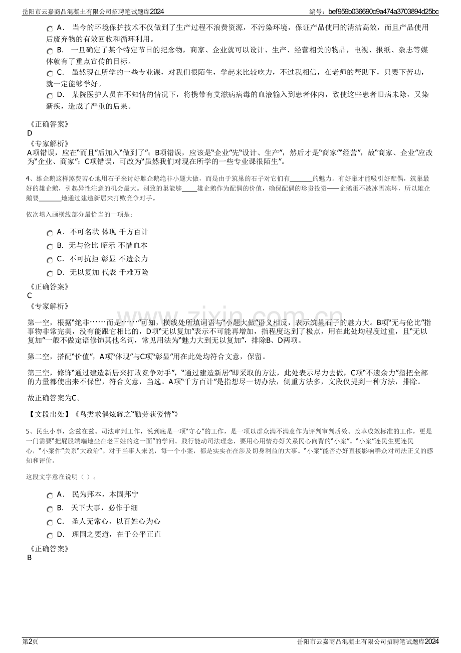 岳阳市云嘉商品混凝土有限公司招聘笔试题库2024.pdf_第2页