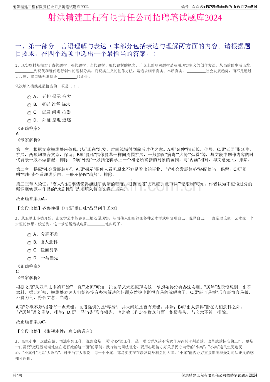 射洪精建工程有限责任公司招聘笔试题库2024.pdf_第1页