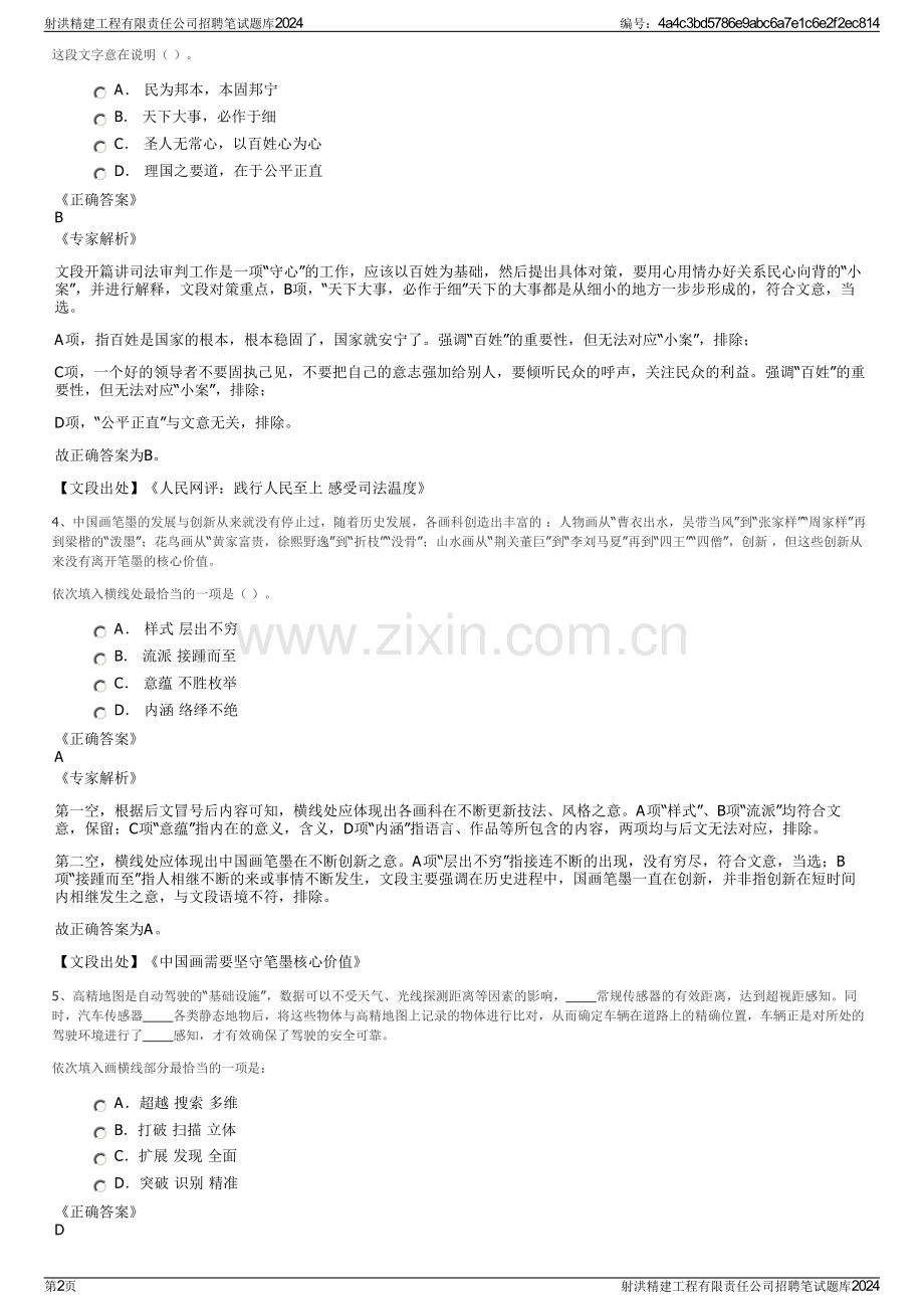 射洪精建工程有限责任公司招聘笔试题库2024.pdf_第2页