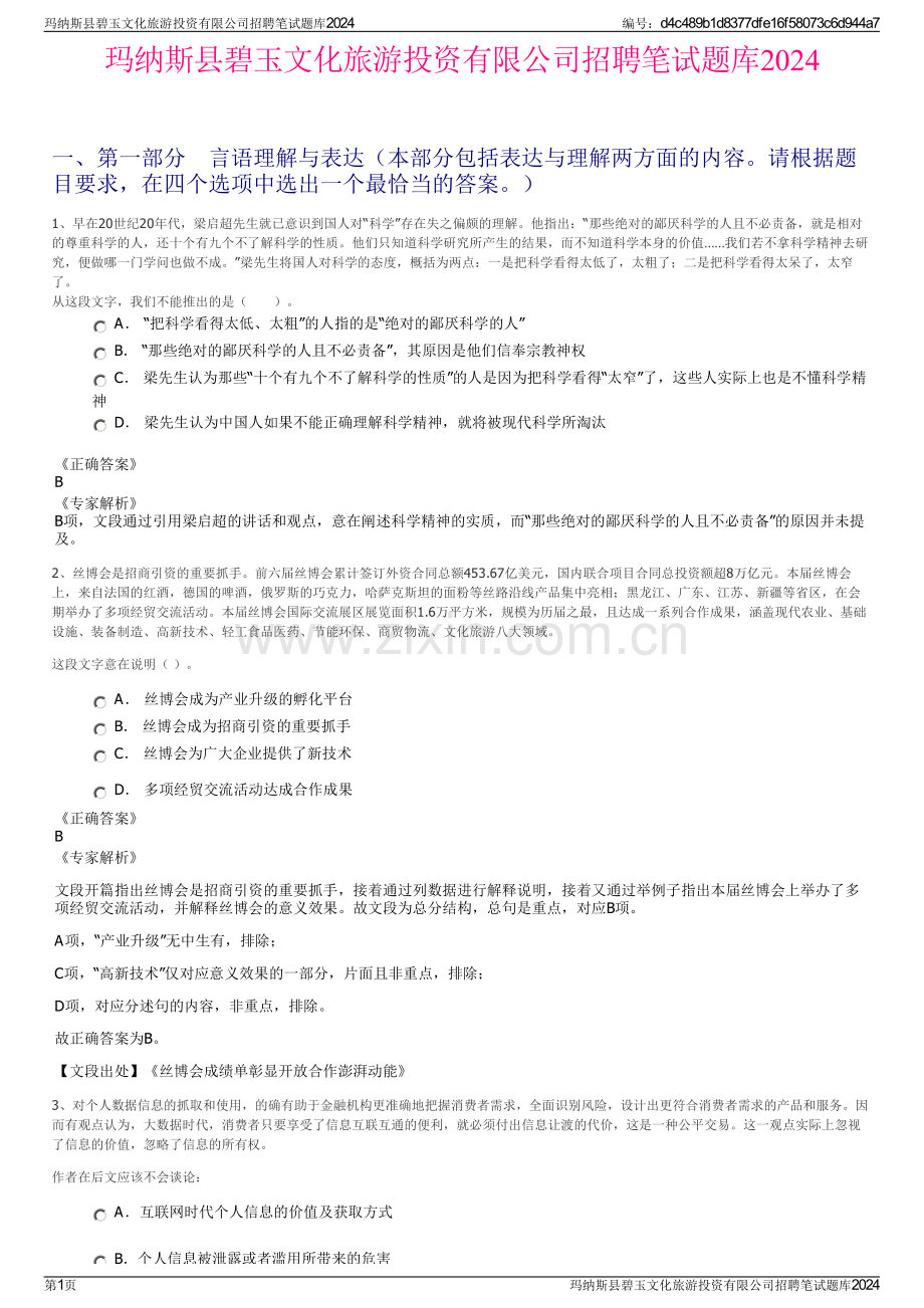 玛纳斯县碧玉文化旅游投资有限公司招聘笔试题库2024.pdf_第1页