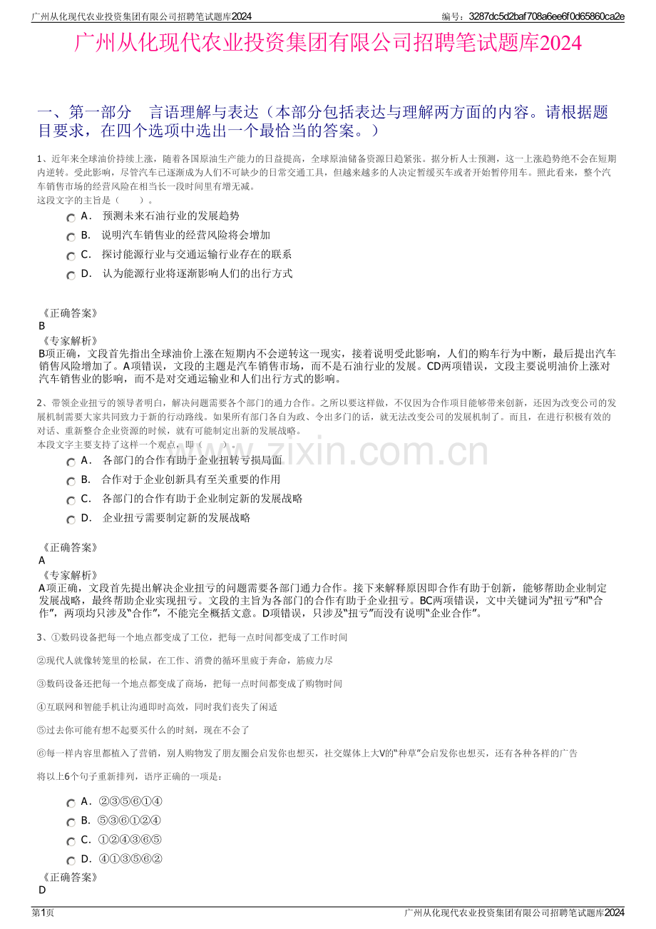 广州从化现代农业投资集团有限公司招聘笔试题库2024.pdf_第1页