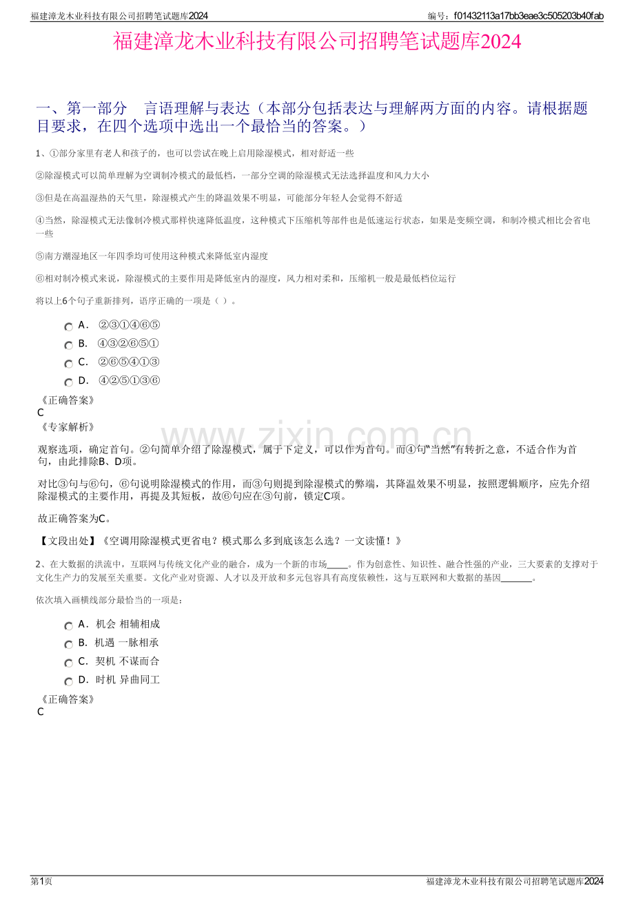 福建漳龙木业科技有限公司招聘笔试题库2024.pdf_第1页