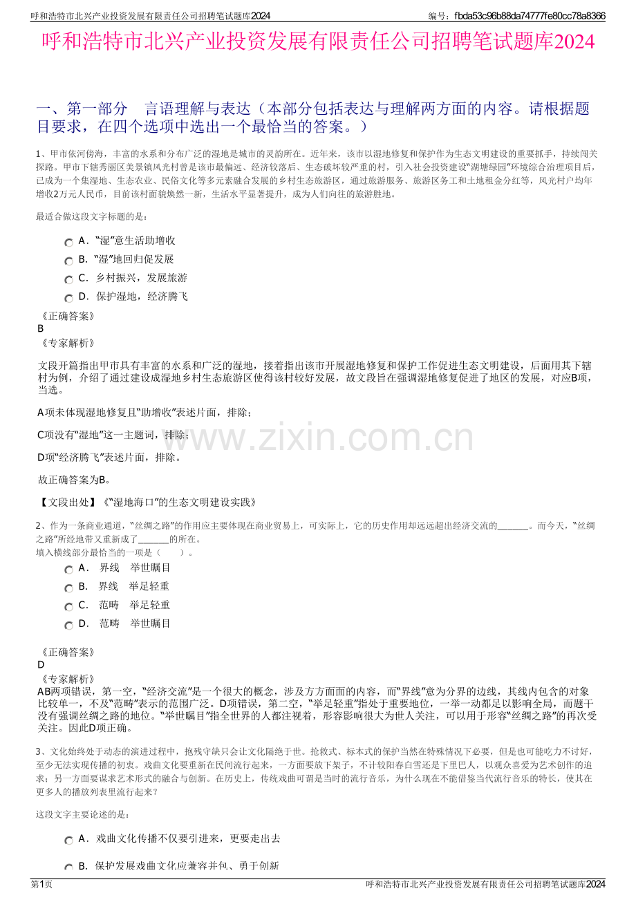 呼和浩特市北兴产业投资发展有限责任公司招聘笔试题库2024.pdf_第1页