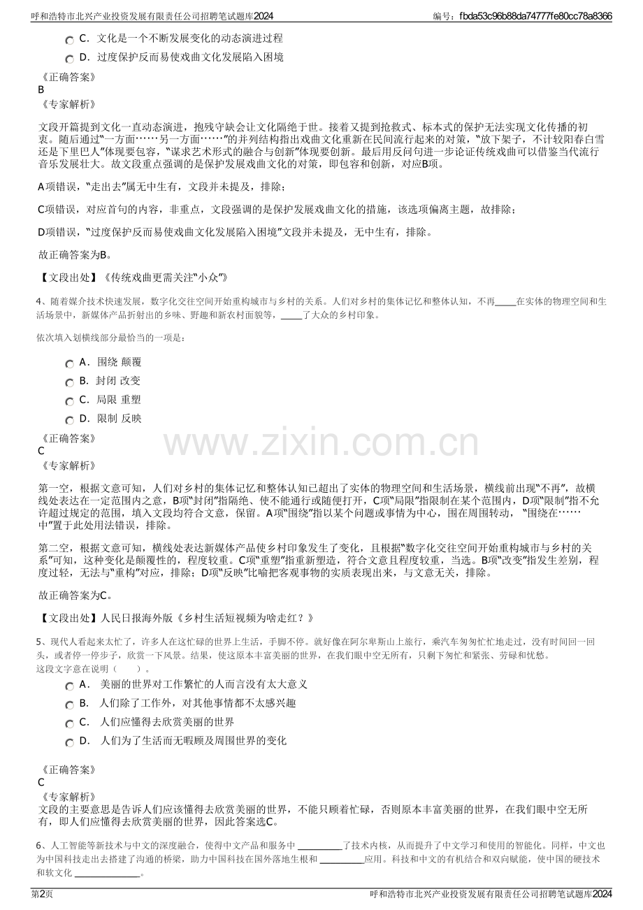 呼和浩特市北兴产业投资发展有限责任公司招聘笔试题库2024.pdf_第2页