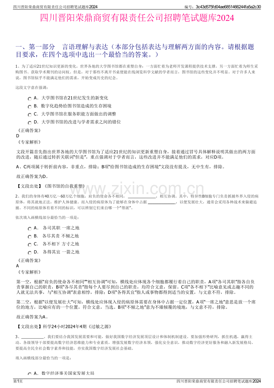 四川晋阳荣鼎商贸有限责任公司招聘笔试题库2024.pdf_第1页
