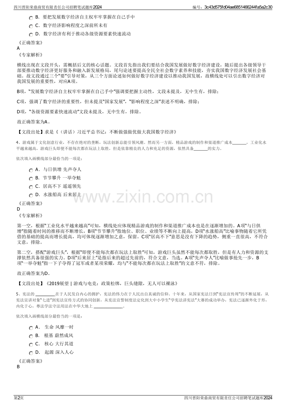 四川晋阳荣鼎商贸有限责任公司招聘笔试题库2024.pdf_第2页