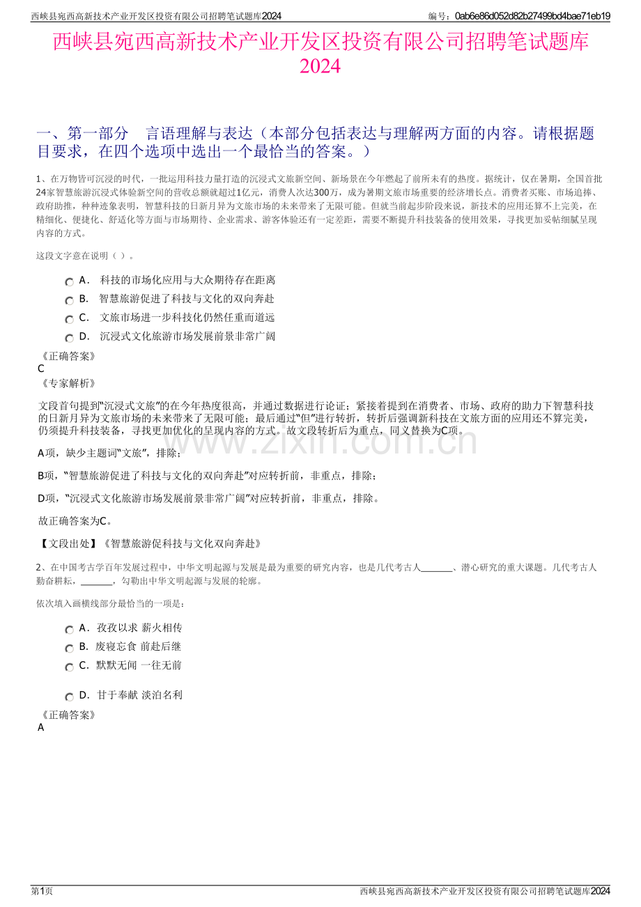 西峡县宛西高新技术产业开发区投资有限公司招聘笔试题库2024.pdf_第1页